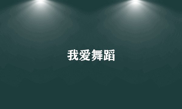 我爱舞蹈