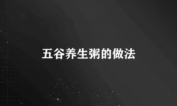 五谷养生粥的做法