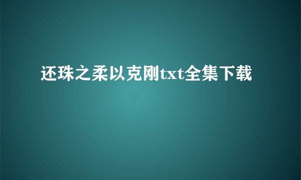 还珠之柔以克刚txt全集下载