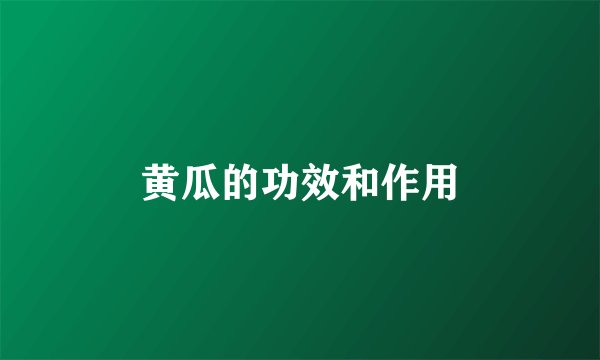黄瓜的功效和作用