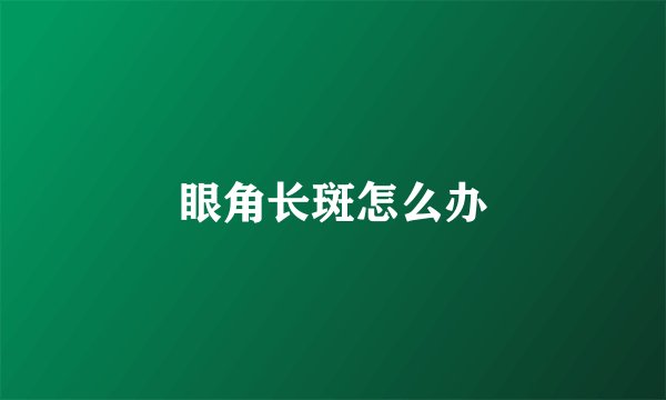 眼角长斑怎么办