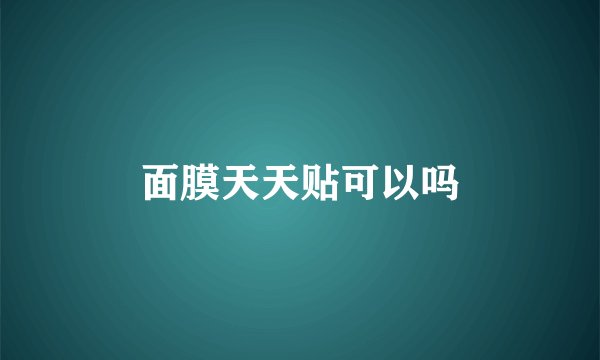 面膜天天贴可以吗