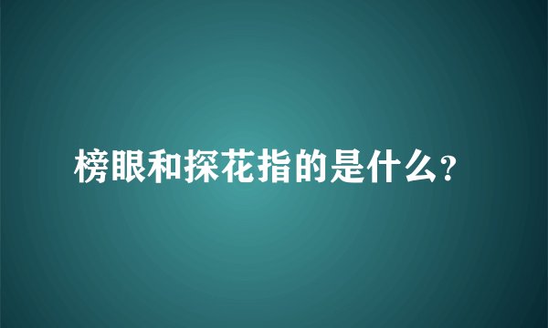 榜眼和探花指的是什么？