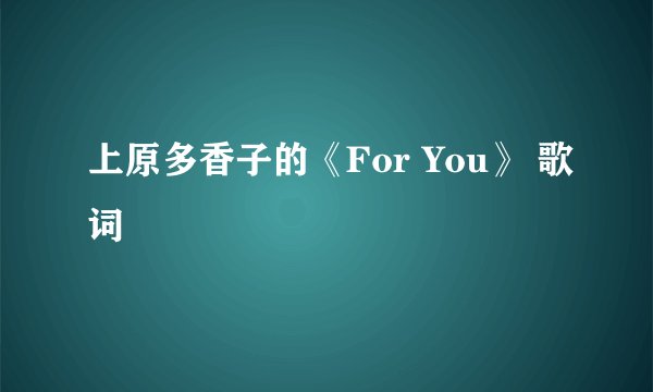 上原多香子的《For You》 歌词