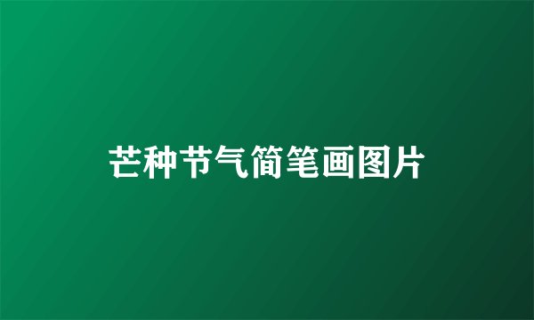 芒种节气简笔画图片
