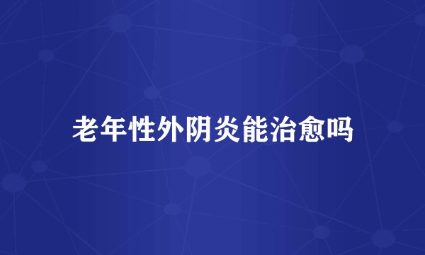 老年性外阴炎能治愈吗