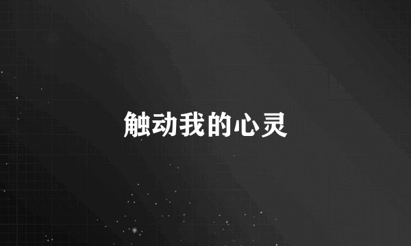 触动我的心灵