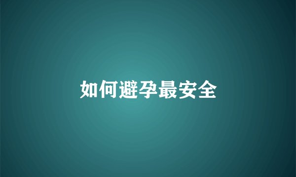 如何避孕最安全