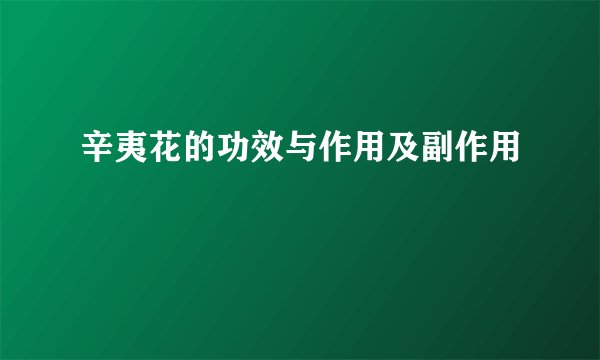 辛夷花的功效与作用及副作用