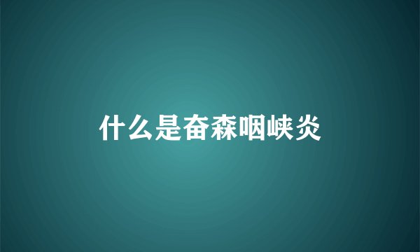 什么是奋森咽峡炎