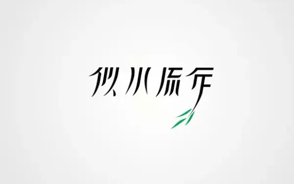 似水流年什么意思
