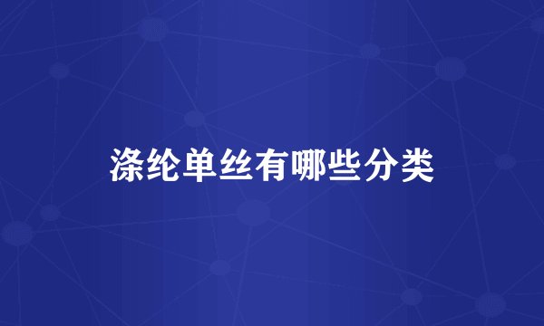 涤纶单丝有哪些分类