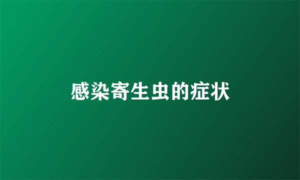 感染寄生虫的症状
