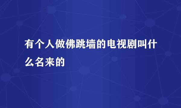 有个人做佛跳墙的电视剧叫什么名来的