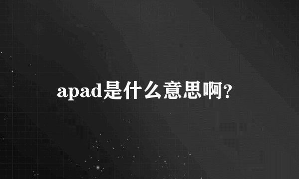 apad是什么意思啊？