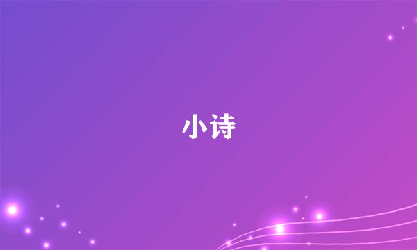 小诗