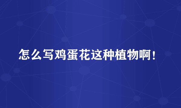 怎么写鸡蛋花这种植物啊！