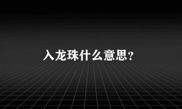 入龙珠什么意思？