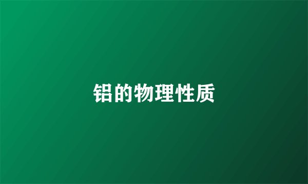 铝的物理性质