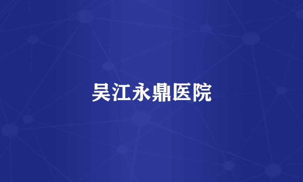 吴江永鼎医院