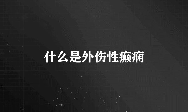什么是外伤性癫痫