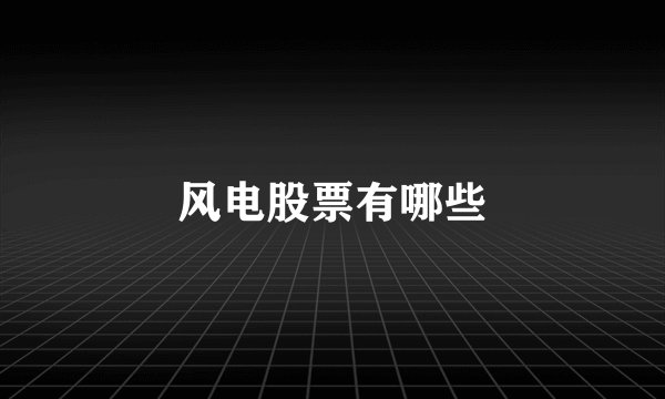 风电股票有哪些