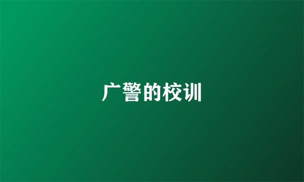 广警的校训