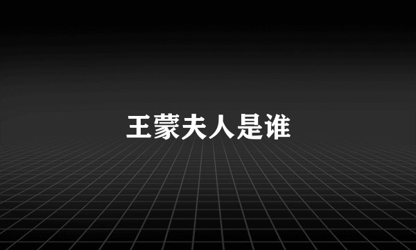 王蒙夫人是谁