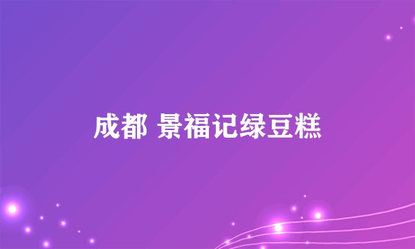 成都 景福记绿豆糕