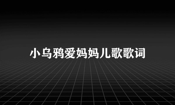 小乌鸦爱妈妈儿歌歌词