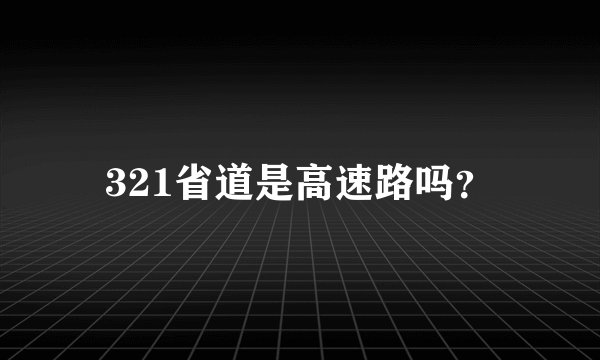 321省道是高速路吗？