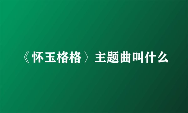 《怀玉格格〉主题曲叫什么