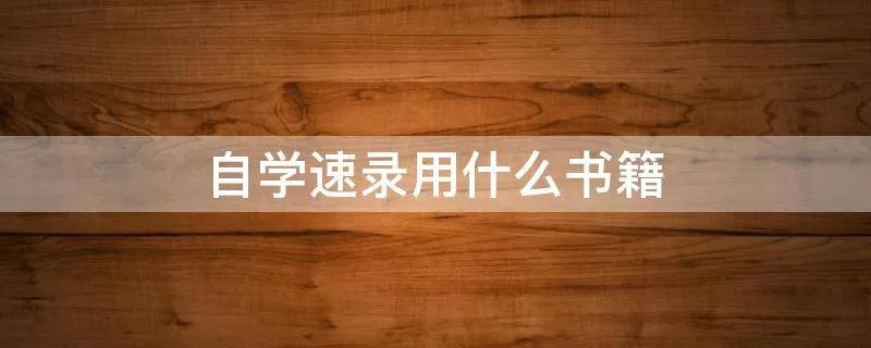 自学速录用什么书籍