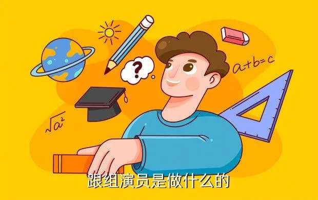 跟组演员，跟组演员是做什么的