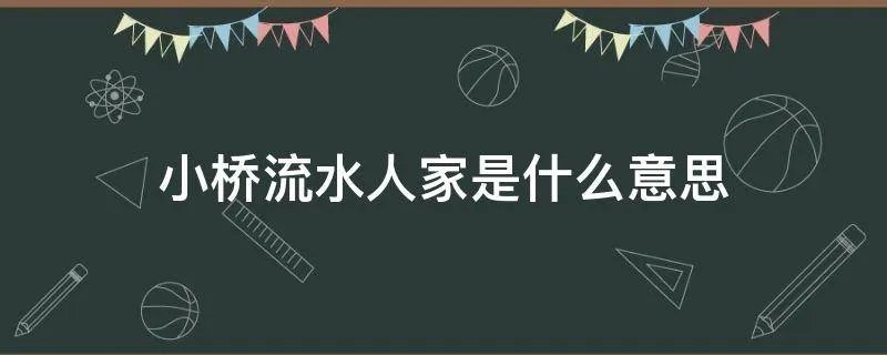 小桥流水人家是什么意思