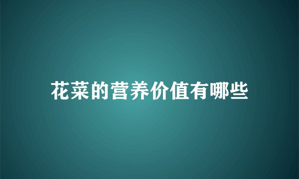 花菜的营养价值有哪些
