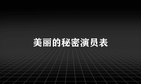 美丽的秘密演员表