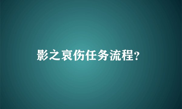 影之哀伤任务流程？
