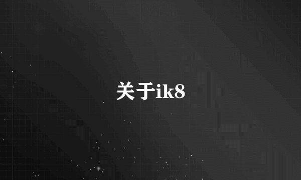关于ik8