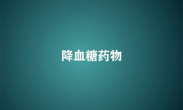 降血糖药物