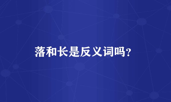 落和长是反义词吗？