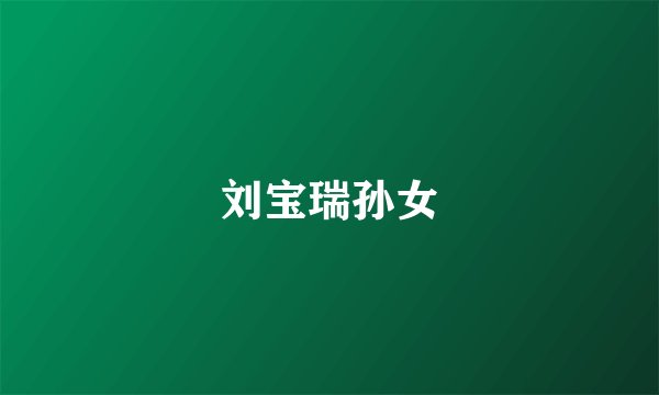 刘宝瑞孙女