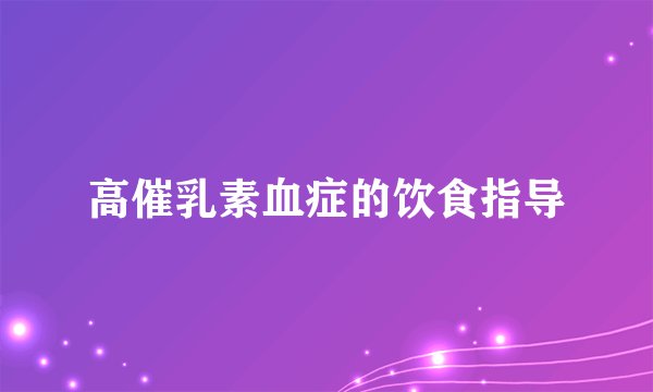 高催乳素血症的饮食指导