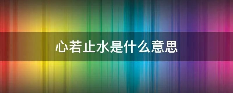 心若止水是什么意思