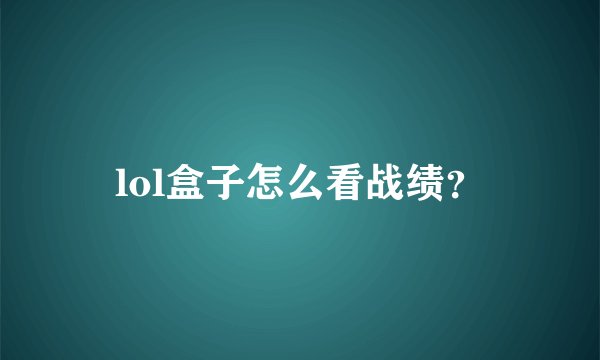 lol盒子怎么看战绩？