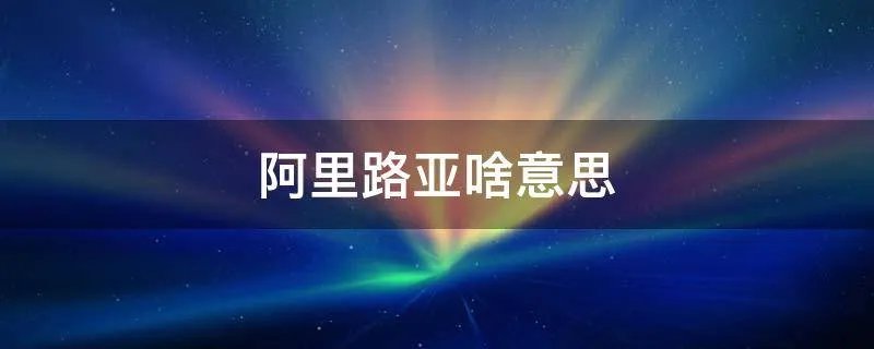 阿里路亚啥意思