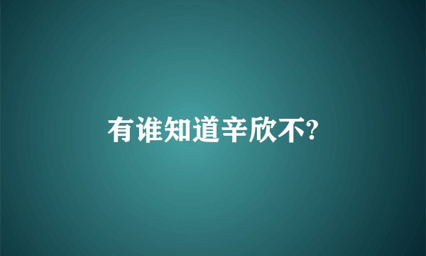 有谁知道辛欣不?