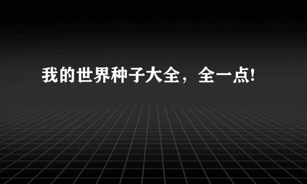 我的世界种子大全，全一点!