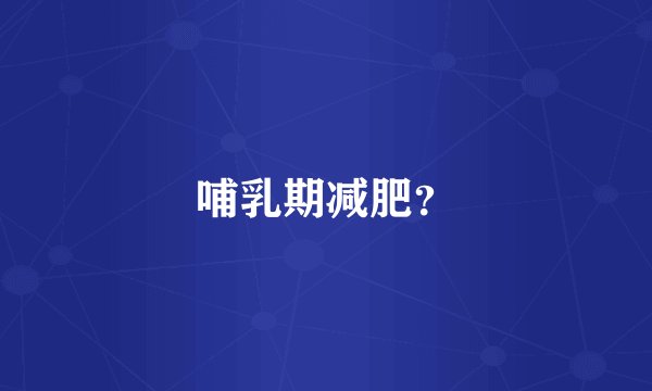 哺乳期减肥？