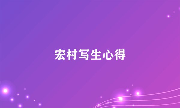 宏村写生心得